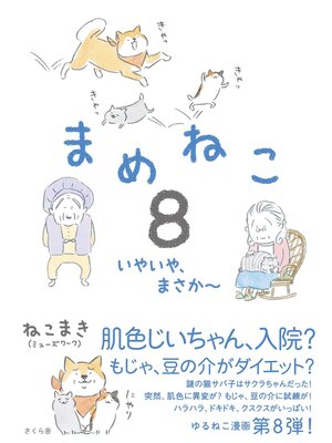 cover image of まめねこ８